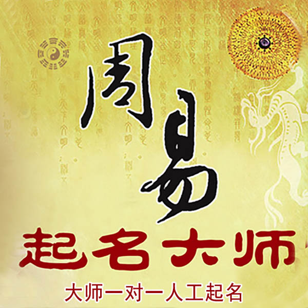 平桂起名大师 平桂大师起名 找田大师 41年起名经验